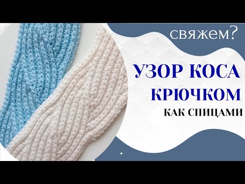 Видео: КОСА КРЮЧКОМ как спицами ПОПЕРЕЧНОЕ ВЯЗАНИЕ КРЮЧКОМ / Мастер класс