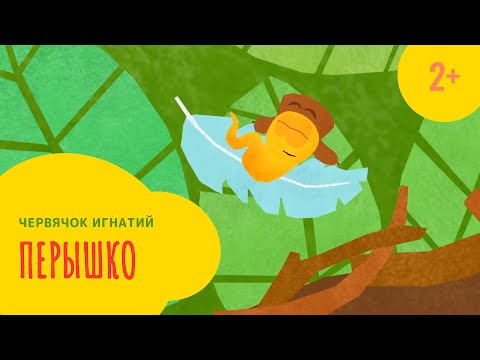 Видео: Червячок Игнатий 3 серия. Перышко (2+)