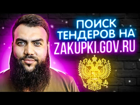 Видео: КАК ПРАВИЛЬНО ИСКАТЬ ТЕНДЕРЫ на zakupki.gov.ru + СЕКРЕТНЫЙ МЕТОД ПОИСКА