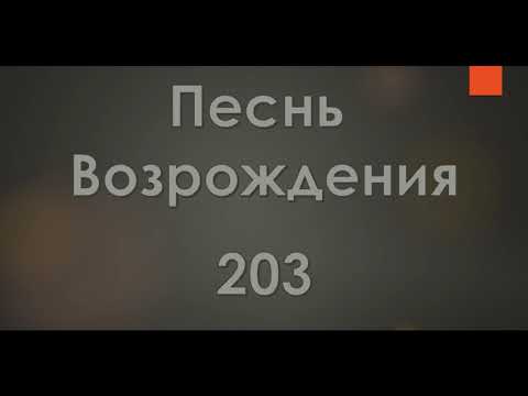 Видео: №203 Кто есть на небе у меня | Песнь Возрождения