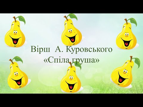 Видео: Вивчення вірша А. Куровського "Спіла груша" молодша група