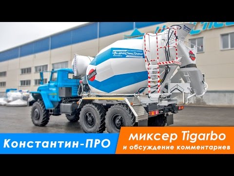 Видео: Автобетоносмеситель АБС 6ГП на шасси Урал 5557, Tigarbo (Тигарбо)