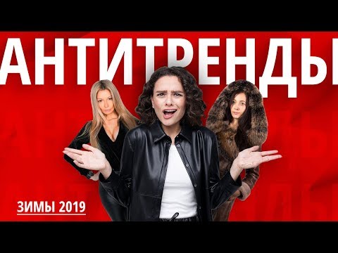 Видео: АНТИТРЕНДЫ Зимы 2019/20!
