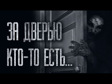 Видео: ЗА ДВЕРЬЮ В СТЕНЕ... Страшные истории от Гробовщика. Истории на ночь. Страшилки. Ужасы