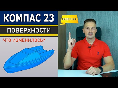 Видео: КОМПАС-3D v23 Поверхности и Пространственные Кривые Новинки | Роман Саляхутдинов
