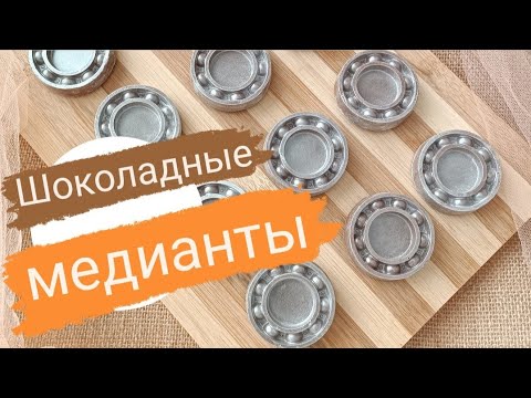 Видео: 109 шоколадных подшипников к Новому году.Как сделать медианты. Медианты для корпоративного заказа.