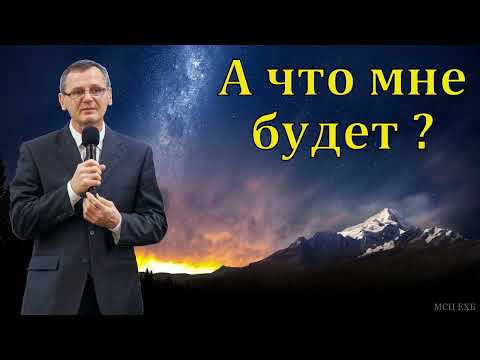 Видео: Почему Давид победил Голиафа? П. Г. Костюченко. МСЦ ЕХБ