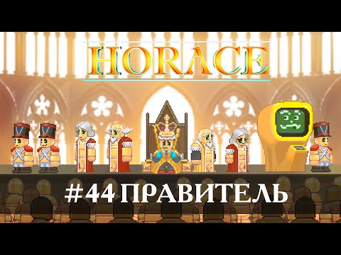 Видео: Horace [Прохождение] #44 Правитель