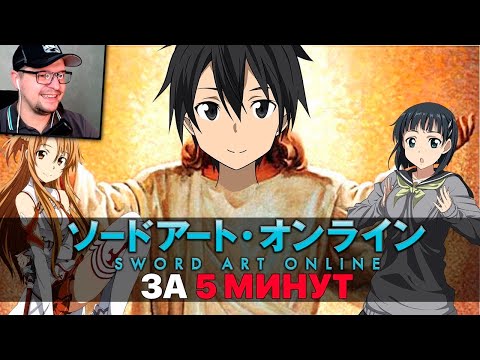 Видео: Sword Art Online ЗА 5 МИНУТ - Gigguk ​- Реакция