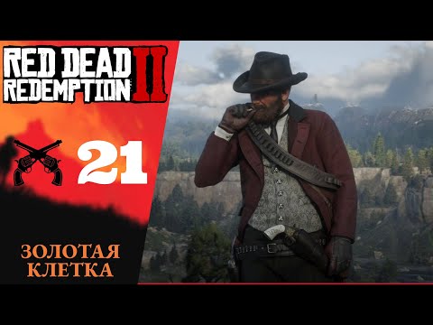 Видео: 🚬 Прохождение Red Dead Redemption 2 ㉑ Золотая клетка, Нет нет и ещё раз нет | RDR 2, РДР 2