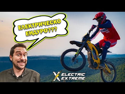Видео: Electric Extreme: Емоцията на електрическия ендуро мотоциклет!