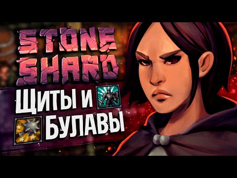 Видео: ОДНОРУЧНАЯ БУЛАВА - КАК ИГРАТЬ? №1 | Стоуншард пермасмерть | Stoneshard булавы