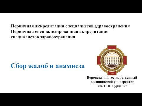 Видео: Сбор жалоб и анамнеза ВГМУ им. Н.Н. Бурденко