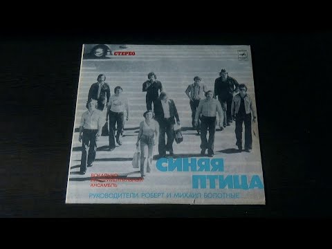 Видео: Винил. Синяя птица. 1977. Часть 1