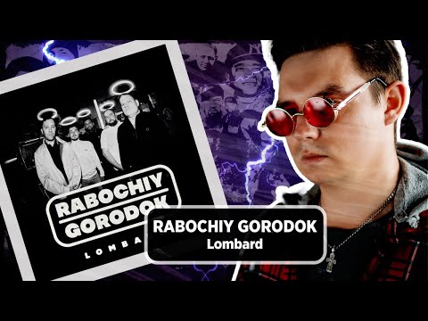 Видео: Реакция RABOCHIY GORODOK - Lombard @olstomuz