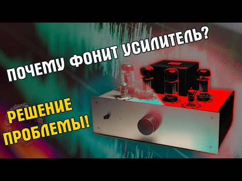 Видео: Почему фонит ламповый усилитель. Причины возникновения фона.