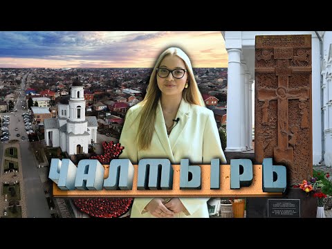 Видео: ЧАЛТЫРЬ. Донские Армяне | НУР. К истокам прошлого