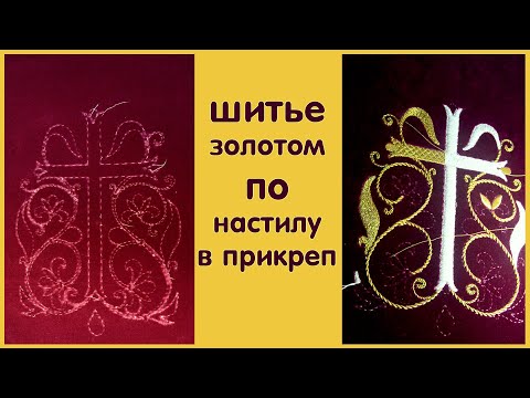 Видео: Прокладываю настил для вышивки в прикреп