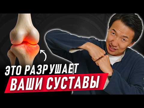 Видео: ВЫ ДОЛЖНЫ ЗНАТЬ ОБ ЭТОМ: Вот ЧТО РАЗРУШАЕТ СУСТАВЫ! // #докторжимба