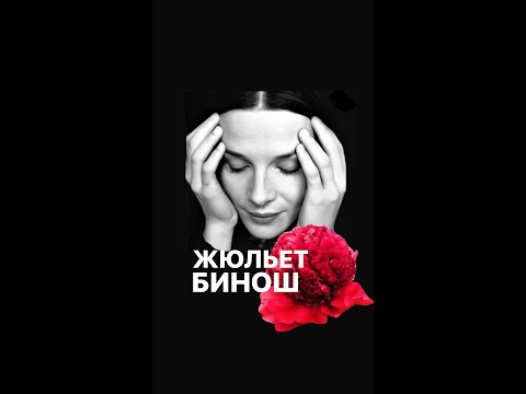 Видео: АЗБУКА ЖИЗНИ ЖЮЛЬЕТ БИНОШ#франция #женскиеистории #биография #кино