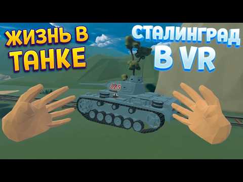 Видео: ЖИЗНЬ В ТАНКЕ В СТАЛИНГРАДЕ ВР ( Days of Heroes: Stalingrad )