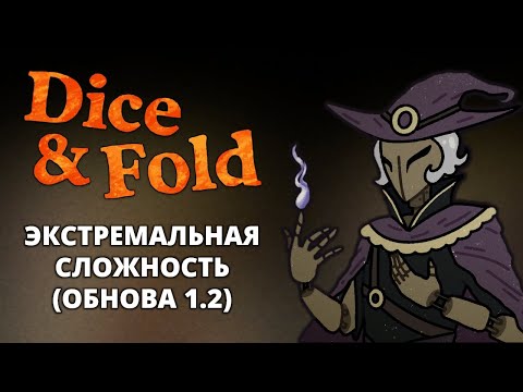 Видео: Колдун. Экстремальный режим - Dice & Fold #13