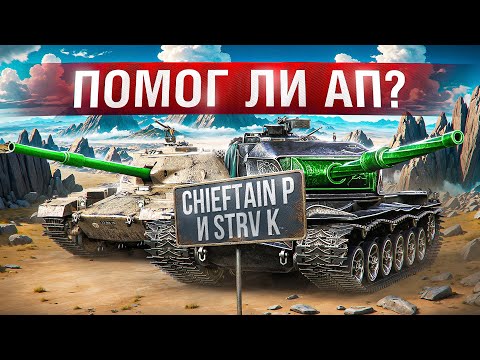 Видео: Шотник — Strv K и Chieftain Proto Что Стало После Апа?