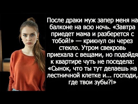 Видео: «Завтра приедет мама и разберется с тобой!» - после драки муж запер меня на балконе на всю ночь.