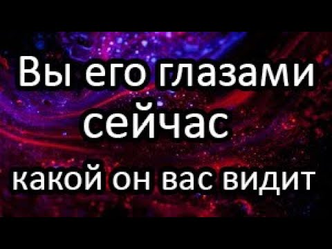 Видео: Какой он вас видит? Вы его глазами сейчас!