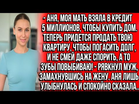 Видео: Аня, моя мать взяла в кредит 5 миллионов, чтобы купить дом. Теперь придется продать твою квартиру.