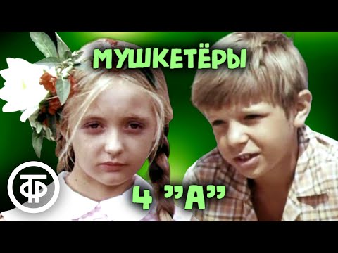 Видео: Мушкетеры 4 "А". Короткометражный детский фильм-комедия (1972)