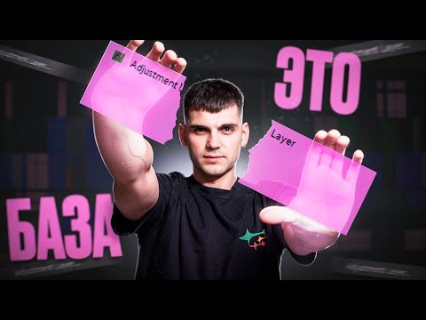 Видео: КОРРЕКТИРУЮЩИЕ СЛОИ в Premiere Pro за 6 МИНУТ // Adjustment layer