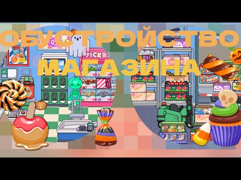 Видео: ~|ОБУСТРОЙСТВО МАГАЗИНА🍂🎃🍁|~#викишоу #токабока #новогоднеевидео #tocaboca #переписка 
