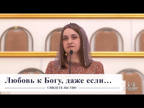Видео: Любовь к Богу, даже если… / Свидетельство