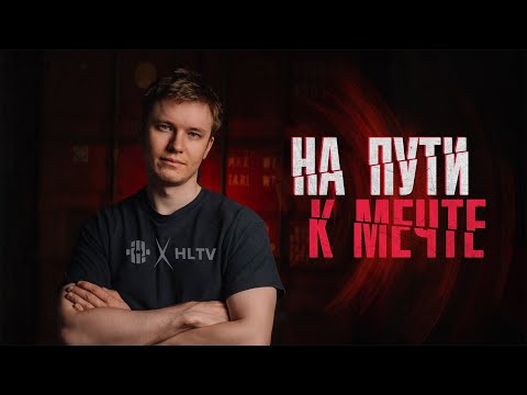 Видео: 3 ГОДА труда ради маленькой мечты! РЕАЛЬНЫЙ ПУТЬ В КИБЕРСПОРТ | INSILIO