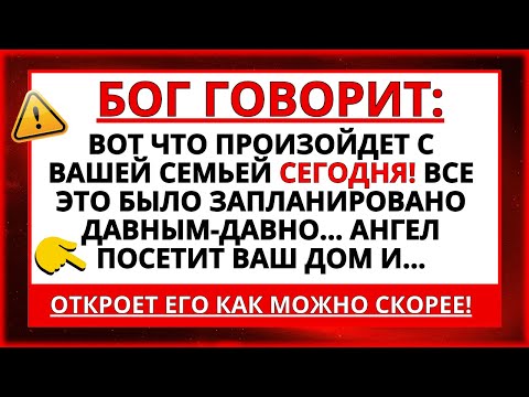 Видео: АНГЕЛЫ ГОВОРЯТ, ЧТО ВСЕ БЫЛО СПЛАНИРОВАНО! ВАША СЕМЬЯ ПОЛУЧИТ ЕГО СЕГОДНЯ!