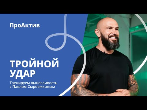 Видео: Быстрая и эффективная тренировка на выносливость за 7 минут|Тройной удар|Без инвентаря|ПроАктив