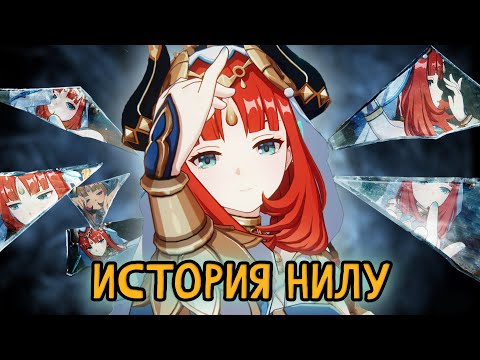 Видео: Искусство Сумеру. История Нилу. Лор Genshin Impact