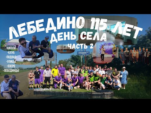 Видео: День села Лебедино. 115 лет Лебедино. Часть 2. Футбол