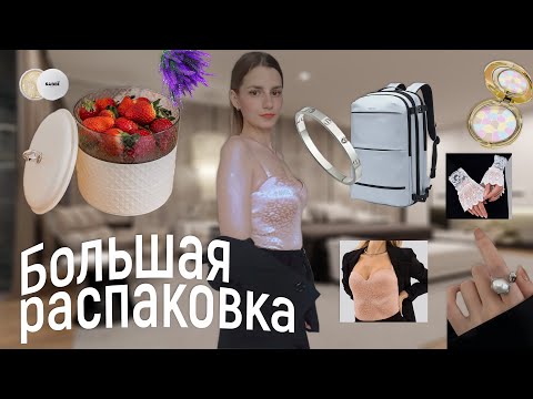 Видео: Мега распаковка с Wildberries💟 Мои покупки ВБ