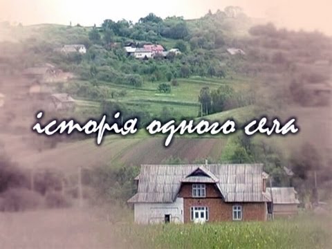 Видео: Історія одного села. Турка