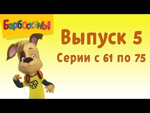 Видео: Барбоскины | Выпуск 5 | Ученик чародея | Мультики для детей
