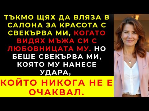 Видео: В салона открих, че тя е любовница на съпруга ми… А свекърва ми направи нещо незабравимо.