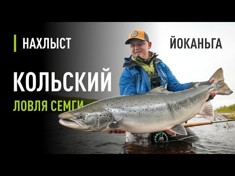 Видео: Ловля ГИГАНТОВ на ЙОКАНЬГЕ. Рабочие мушки и тактика ловли СЕМГИ на Кольском.