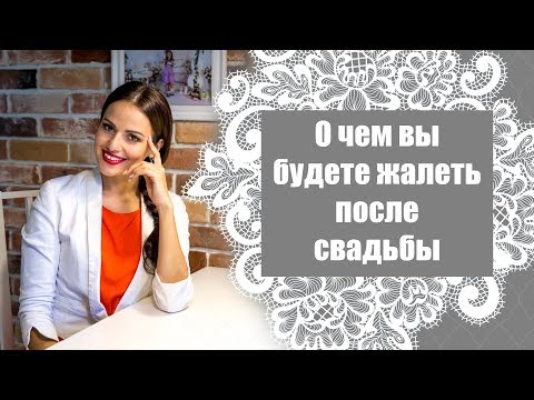 Видео: О чём жалеют невесты после свадьбы