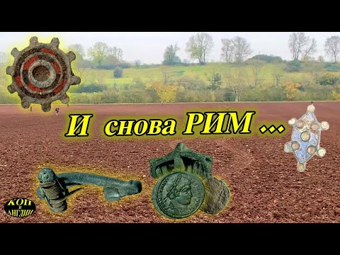 Видео: Копаем на римском поселении, нашли красивые фибулы
