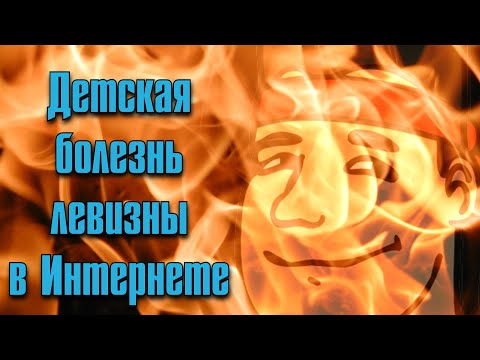 Видео: Детская болезнь левизны в Интернете