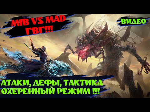 Видео: ГВГ MiB VS MAD !? | ! Watcher of realms ! #watcherofrealms #wor #games #игра #шахматы