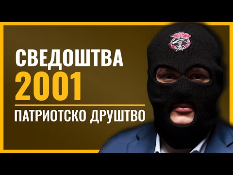 Видео: ПАТРИОТСКО ДРУШТВО | Создавањето на "Заклетва"