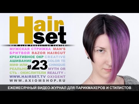 Видео: HAIR SET # 23 (стрижка бритвой, креативное окрашивание, окислители - GB, RU)